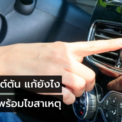 แอร์รถยนต์ตัน แก้ยังไง